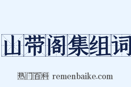 山带阁集组词是什么意思的图片